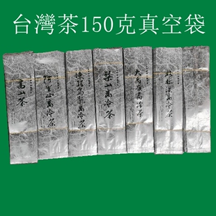 150克台湾茶叶真空袋高山茶阿里山冻顶乌龙梨山茶杉林溪大禹岭