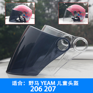 适用于野马 YEMA206 207儿童头盔安全帽镜片风镜面罩防晒高清透明