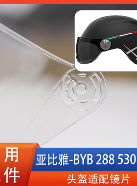 亚比雅BYB 288 530 590 电动车头盔镜片风镜面罩挡风玻璃配件通用