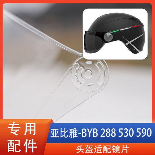 BYB288530590头盔镜片