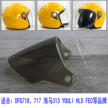 电动车帽头盔镜片面罩高清防晒透明DFG718 717 海马333 YOULI通用