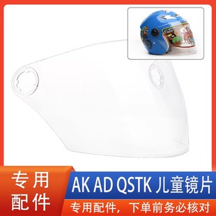 艾凯 AK 808 QSTK AD 儿童头盔镜片风镜面罩挡风半盔配件指定专用