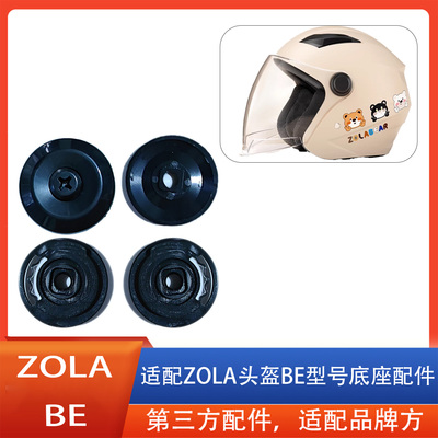 适用于zola头盔BE型号专用配件