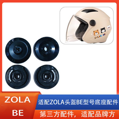 适用于zola头盔BE型号专用配件