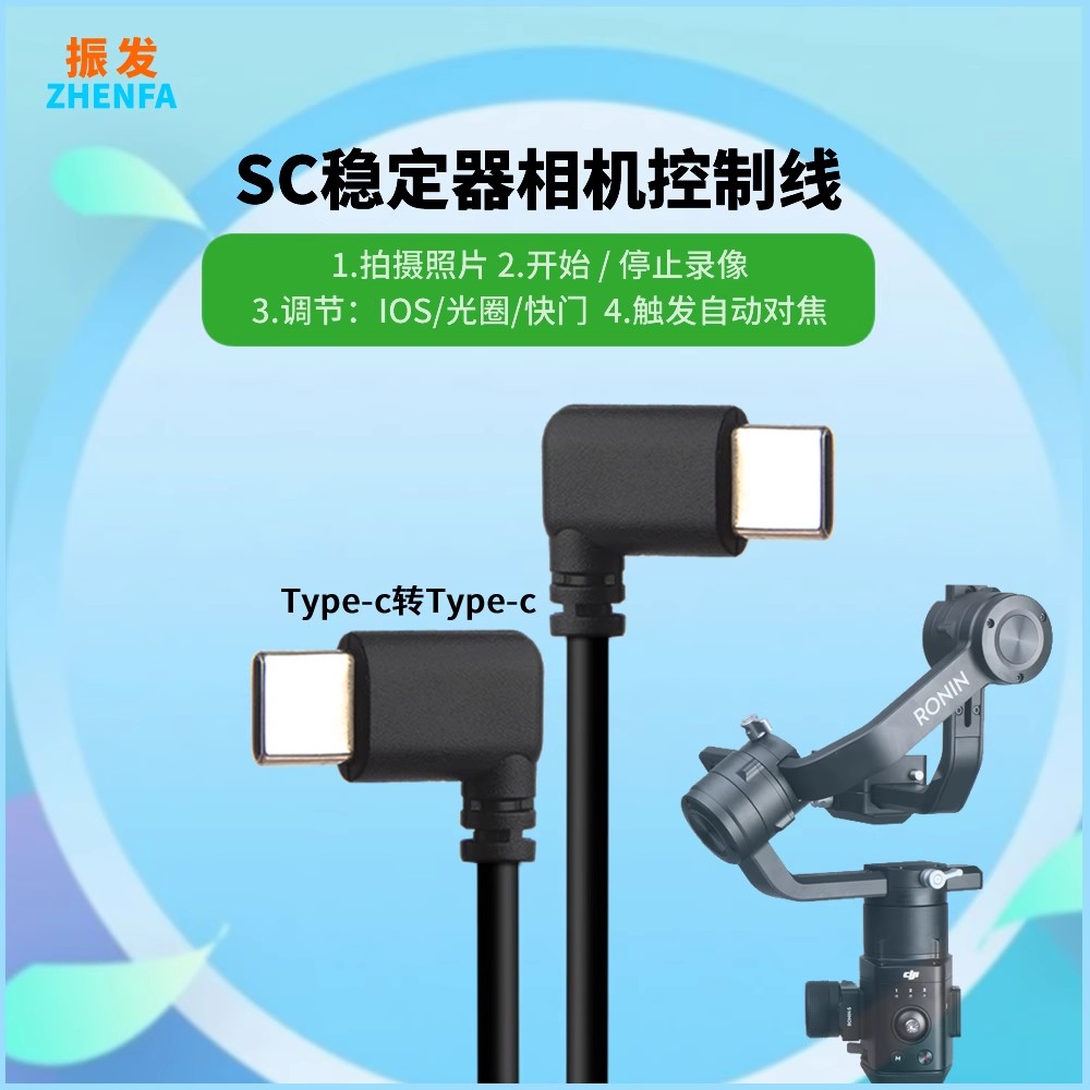 适用于大疆SC稳定器ZVE10快门线