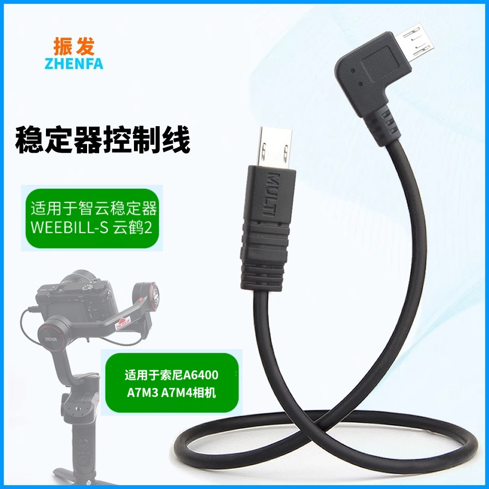 适用于智云weebillS索尼multi线