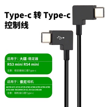 适用于大疆RS3 RS4mini稳定器索尼A7R3 R4 R5 S3 ZVE10快门控制线