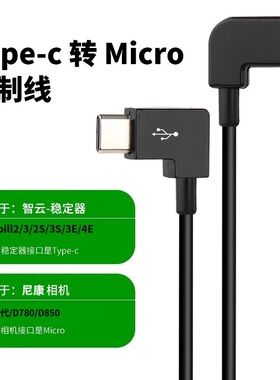 适用于智云稳定器weebill 2S 3S尼康D850 D780云台快门线连接线