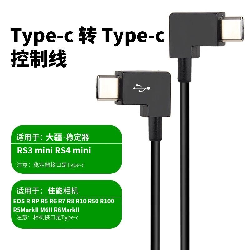 适用于大疆RS3mini佳能快门线