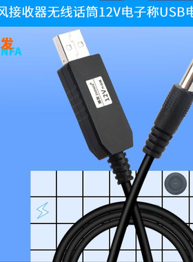 麦克风接收器无线话筒12V电源适配器12V300/500MA电子称USB电源线