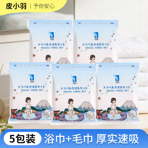 5包ITO艾特柔1次性旅行套装出差加厚洗澡大浴巾洗脸毛巾洁面露营