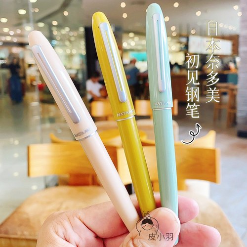 日本NATAMI奈多美钢笔初见三年级