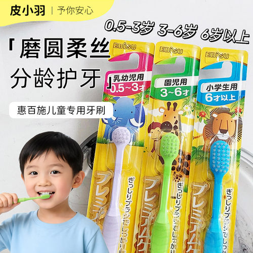 保税仓 日本EBISU惠百施儿童牙刷婴儿乳牙刷宝宝清洁训练护齿
