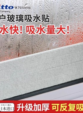日本Nitto吸水胶带窗户玻璃吸水贴加厚防冷凝水飘窗台结露神器