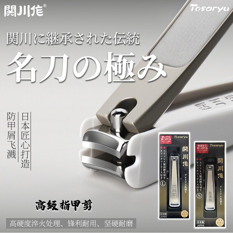 日本TOSARYU指甲刀修指甲剪指甲钳家用防飞溅不锈钢斜口锋利便携图片