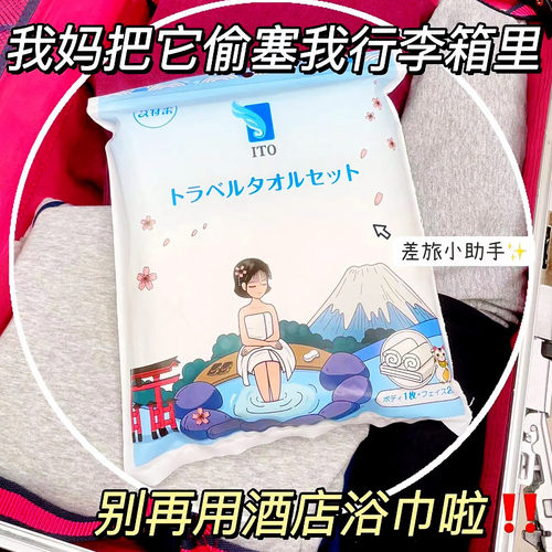 ITO艾特柔1次性旅行套装洗脸毛巾洁面便携浴巾酒店游泳美容院旅游