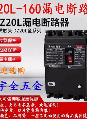 DZ20L-160漏电断路器50A/63A/80A/100A/125A/160A1份1个