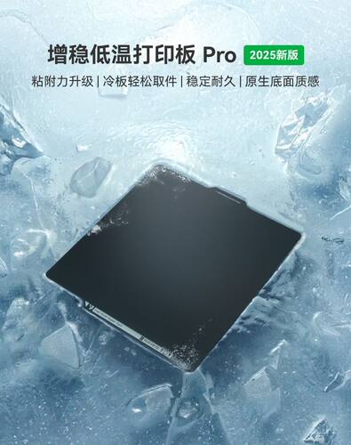 新品拓竹增稳低温打印板Pro冷打板pro【适配X2D/P2S/P1/X1/A1】
