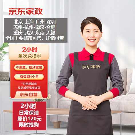 京东家政服务北京上海广州深圳等日常保洁上门服务全屋清洁2小时