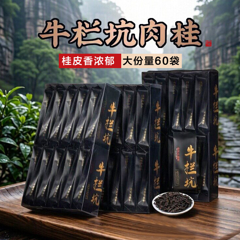精选牛栏坑肉桂坑涧牛肉武夷岩茶