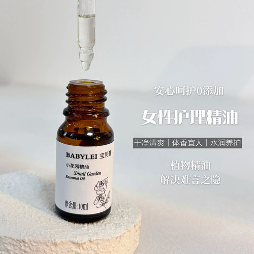 Babylei秘密小花园保养精油