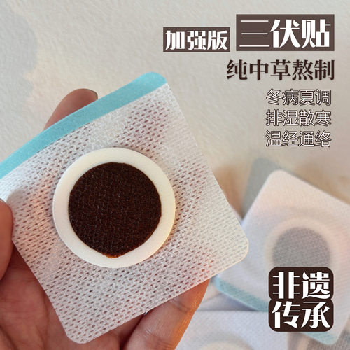 加强版三伏贴！纯中药贴三伏天膏药贴穴位贴养身qu湿pai毒排han