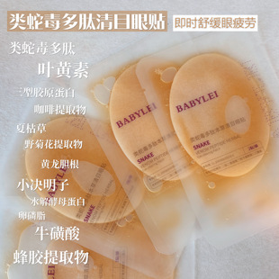 类蛇毒多肽草本清目叶黄素眼贴 抗衰淡纹眼膜 巨舒服 缓解眼疲劳