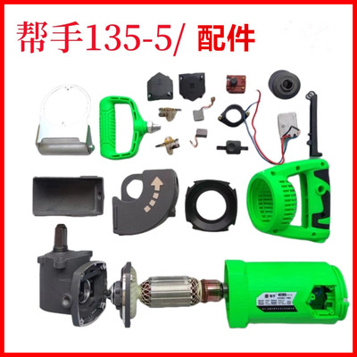 帮手135-5配件转定子开关碳刷架