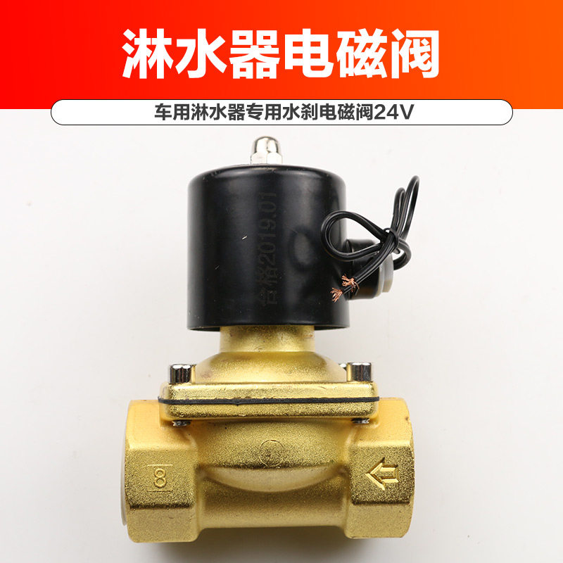 货车工程车汽车滴水刹气压淋水器配件24v铜水液电磁阀 好事利