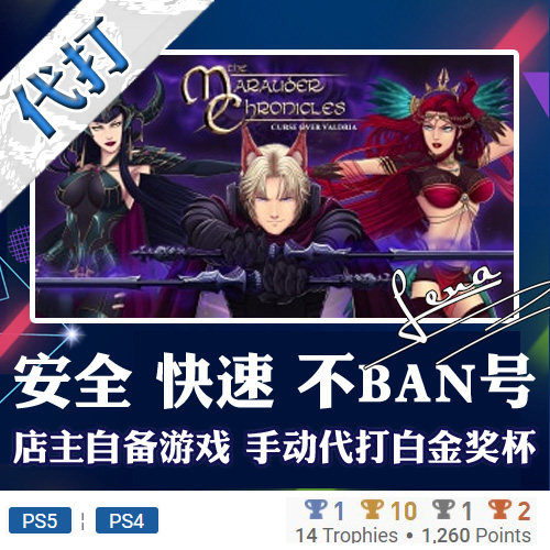 PS5 PS4白金神作游戏The Marauder Chronicles 4版本奖杯代打PSN