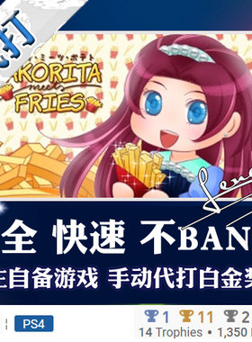 PS5 PS4 白金神作Takorita Meets Fries 6版本 奖杯 代打 PSN游戏