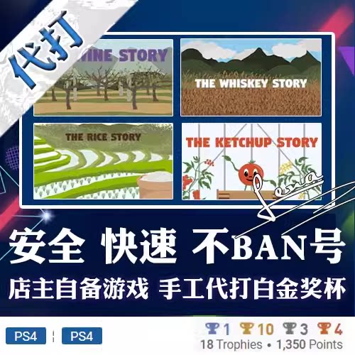 PS5 PS4游戏 白金神作story 系列奖杯纯手工代打 PSN升级