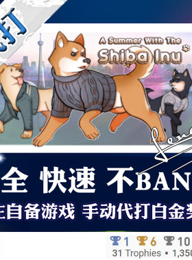 PS4 白金神作游戏 A Summer with the Shiba Inu奖杯代打PSN升级