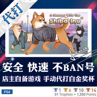 the Summer with Inu奖杯代打PSN升级 Shiba 白金神作游戏 PS4