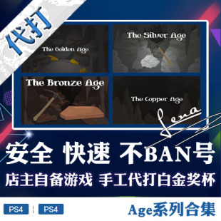 PS5 PSN升级 PS4游戏 白金神作AGE系列奖杯纯手工代打