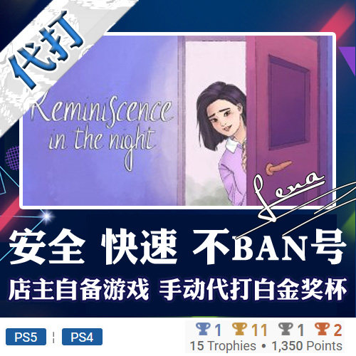 PS5 PS4 白金神作Reminiscence in the Night  奖杯 代打 PSN游戏