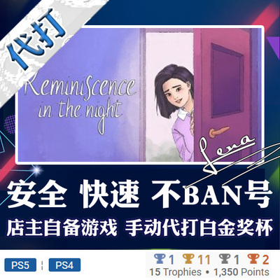 PS5 PS4 白金神作Reminiscence in the Night  奖杯 代打 PSN游戏