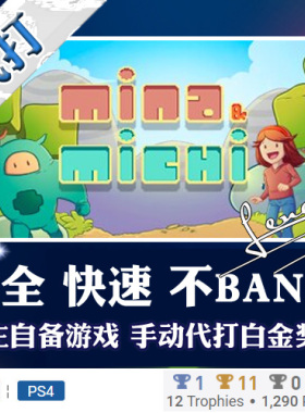 PS5 PS4 白金神作 Mina & Michi 6版本 PSN 奖杯 代打