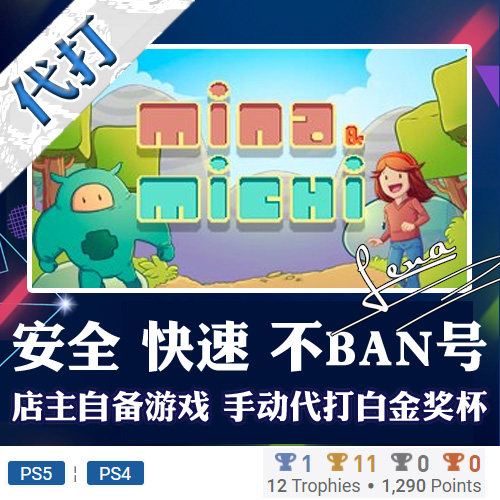 PS5 PS4 白金神作 Mina & Michi 6版本 PSN 奖杯 代打
