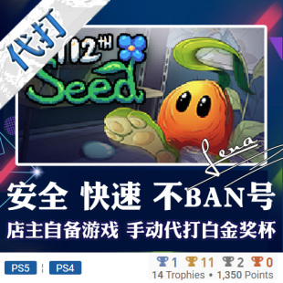 8版 112th Seed PSN奖杯代打 本 PS4 PS5 白金神作