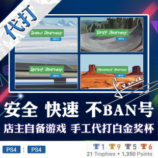 系列合集 Classic Journey PSN 奖杯代打 PS4 PS5 白金神作小游戏