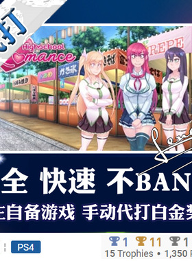 PS5 PS4 白金神作 Highschool Romance 4版本 PSN 奖杯 代打