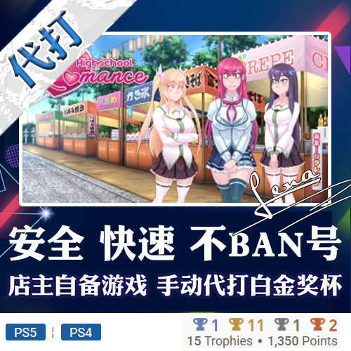 PS5 PS4 白金神作 Highschool Romance 4版本 PSN 奖杯 代打