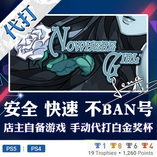 PS5 奖杯代打PSN PS4白金神作游戏Nowhere Girl
