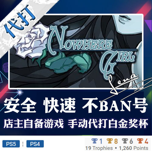 PS5 PS4白金神作游戏Nowhere Girl 奖杯代打PSN