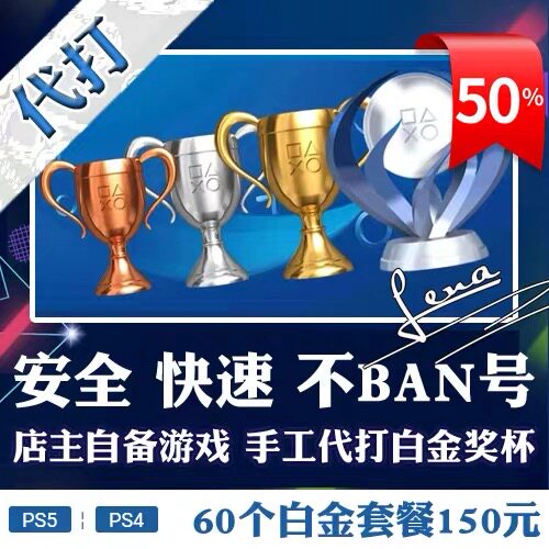 PS5 PS4 60个白金神作小游戏 奖杯代打 快速提升PSN等级