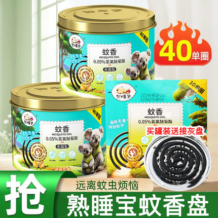 睡宝大盘蚊香无香盒装40圈驱蚊灭蚊 儿童家庭卧室适用 温和配方