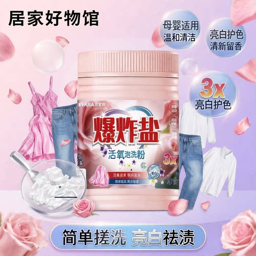 爆炸盐洗衣去黄清洁除菌快人一步