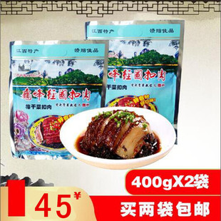 弋阳龟峰经国梅菜笋干扣肉400g*2红烧肉梅干菜零食即食方便菜熟食