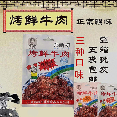 烤鲜牛肉五香味烤鲜牛肉10包包邮